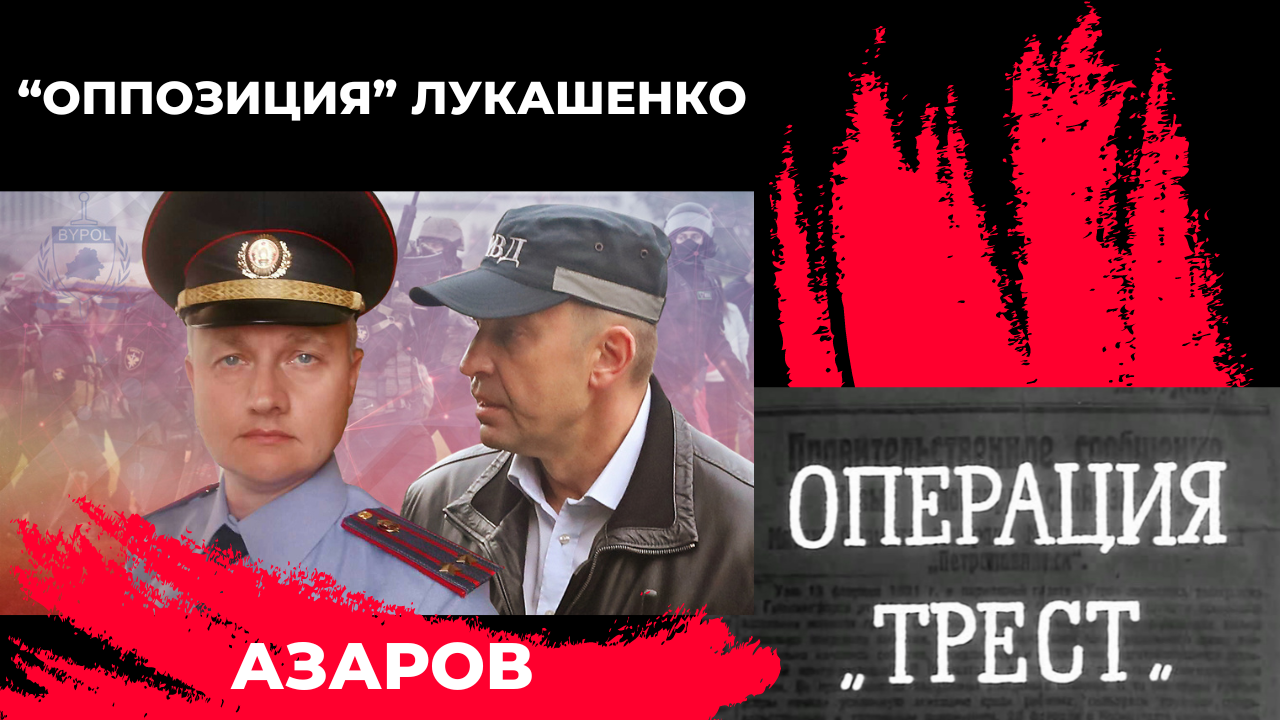 Оппозиция Лукашенко. Операция Трест. Азаров